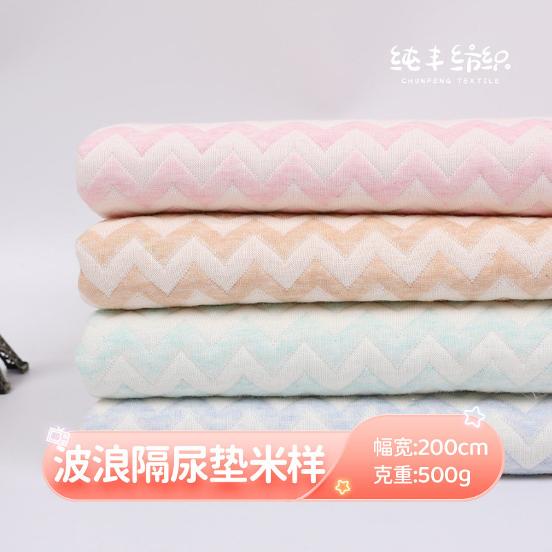 水波纹彩棉隔尿垫面料40s全棉波浪夹棉尿垫溢乳垫保暖婴童面料
