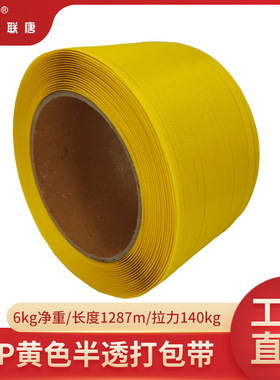 厂家批发黄色透明打包带拉力140kg塑料6公斤PP机用打包带1200m