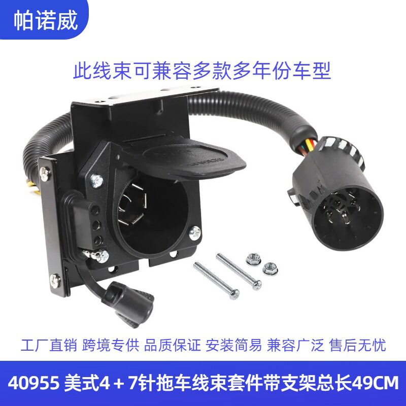 55664 40955美式4+7针拖车线束汽车配原车针接头总长度49cm