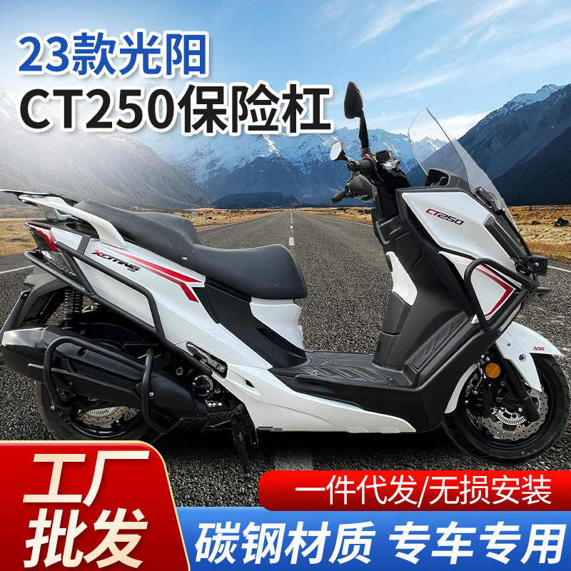 适用23款光阳CT250摩托车CK250T-11A护杠保险杠防撞杠电摩加粗款