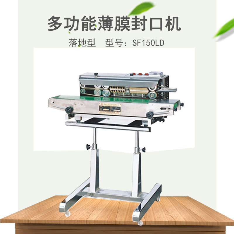 兄弟包装机械SF150LD多功能薄膜封口机 落地型连续自动封口机广州