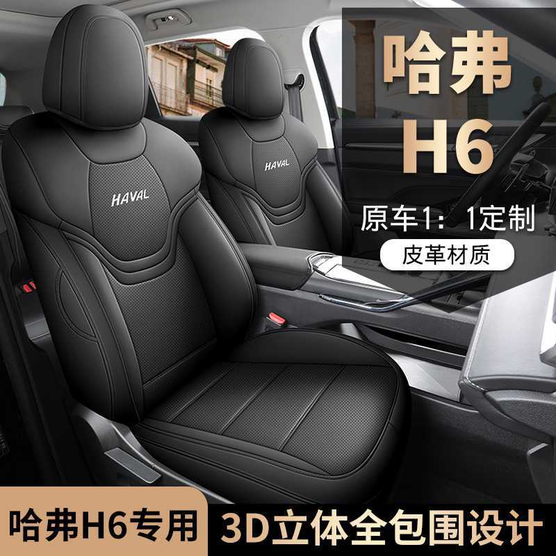 哈弗H6第三代专用全包四季座套