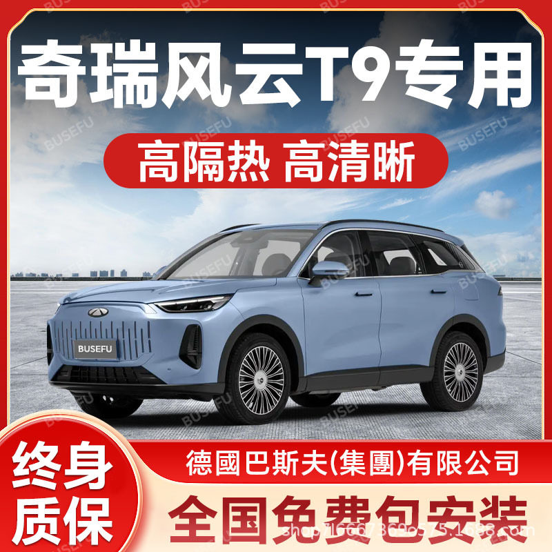 奇瑞风云T9专用防爆隔热太阳膜