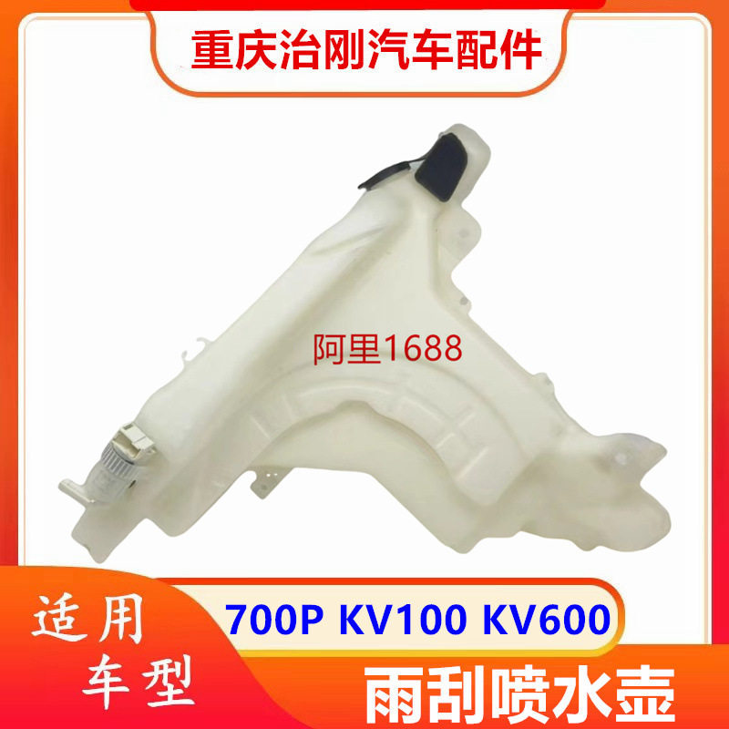 五十铃庆铃700P KV100 KV600 雨刮喷水壶 雨刮洗涤壶 喷水电机