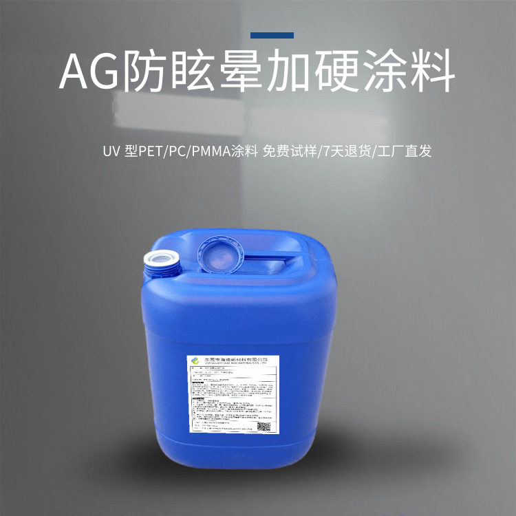 海迪UV防眩晕涂料 钢化膜纳米涂层 防眩光加硬涂料 AG防眩光涂料