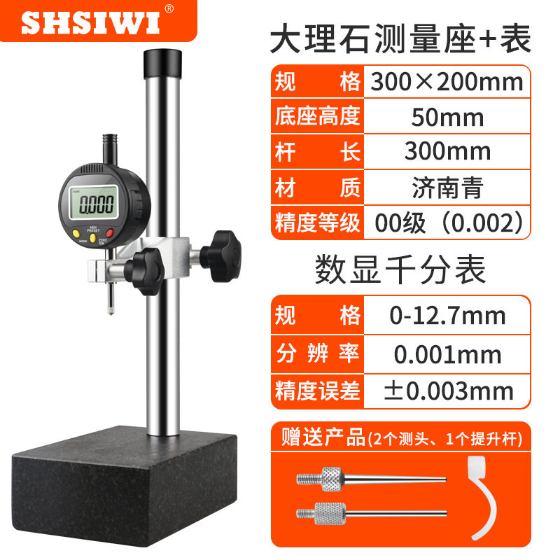 思为数显高度计0-10-50mm千分表 花岗石比测台 200*300大理石平台