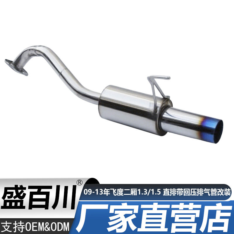 09-13年飞度二厢1.3/1.5 直排带回压排气管 改装