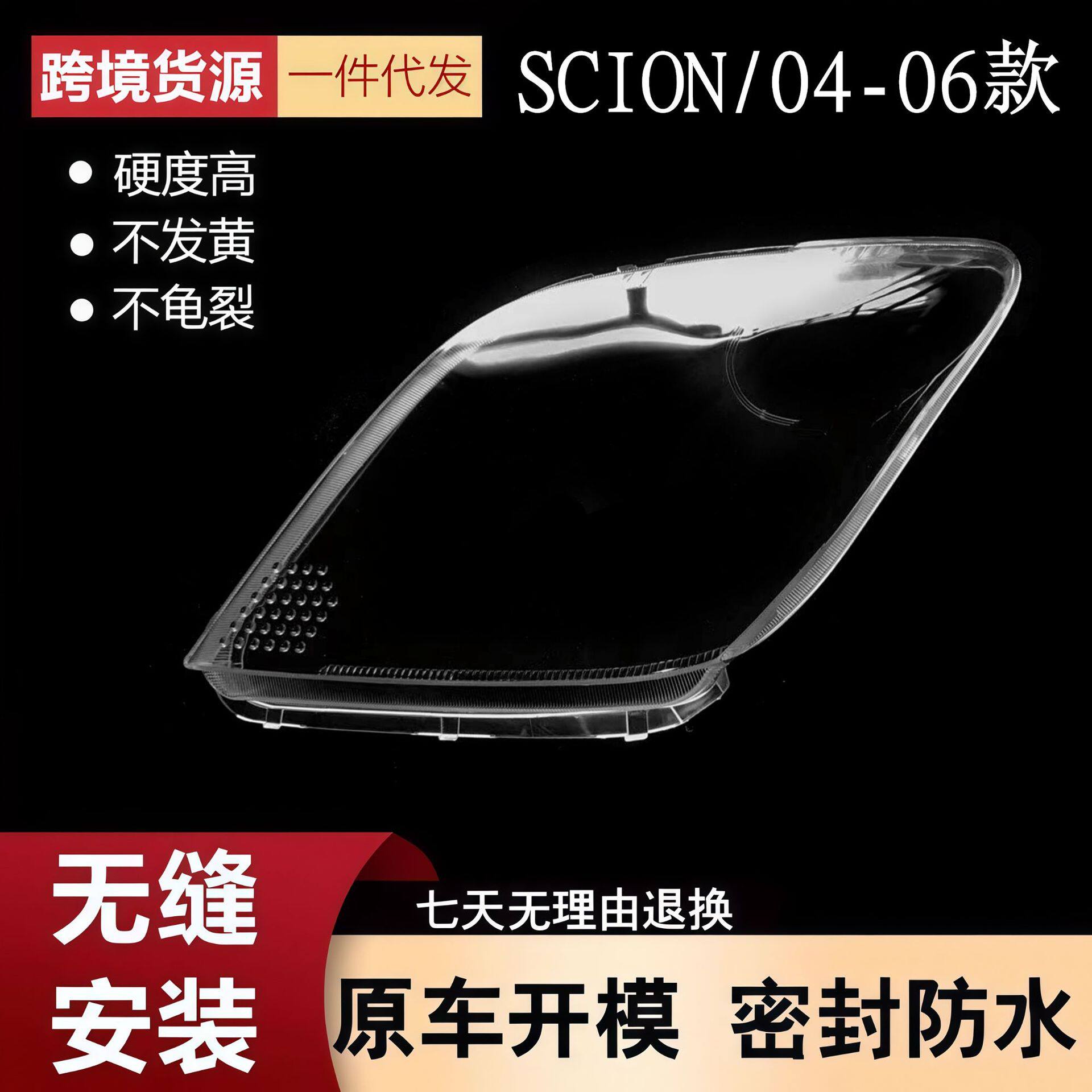 适用于赛扬大灯罩040506年SCION大灯透明罩PC灯罩汽车配件