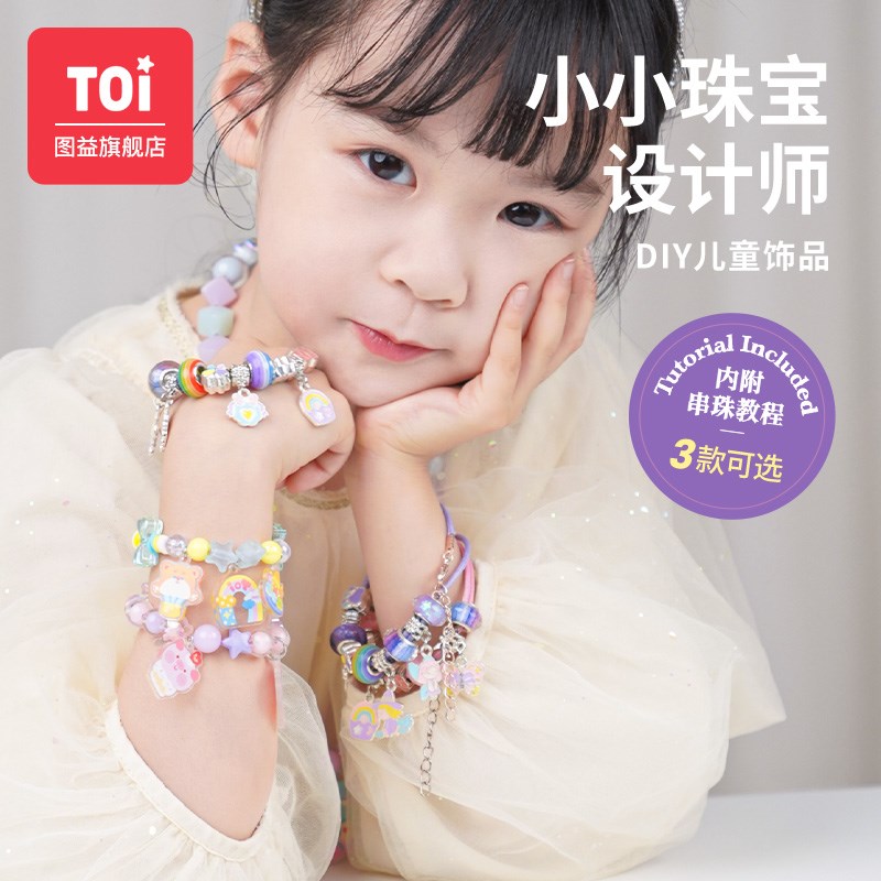 TOI图益儿童手链串珠pdiy手工制作材料包女童宝宝专注力益智玩具