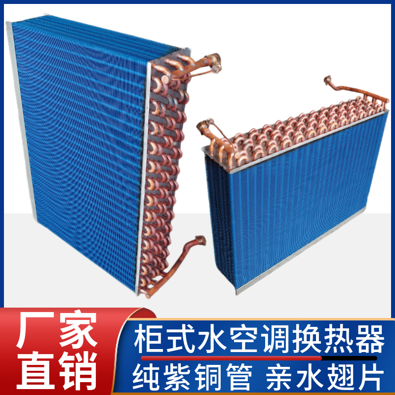 立柜式水空调表冷器柜机风机盘管散热器中央空调蒸发换热芯水冷暖