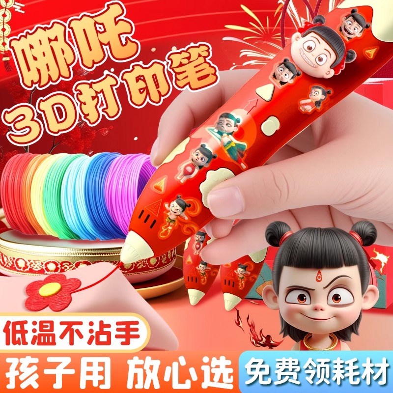 哪吒3d打印笔儿童款三d立体学生绘画笔6女童玩具小女孩子生日礼物