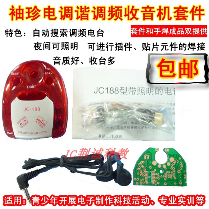 JC188型电调谐调频收音s机套件电子实训散件手焊成品收音机DIY制