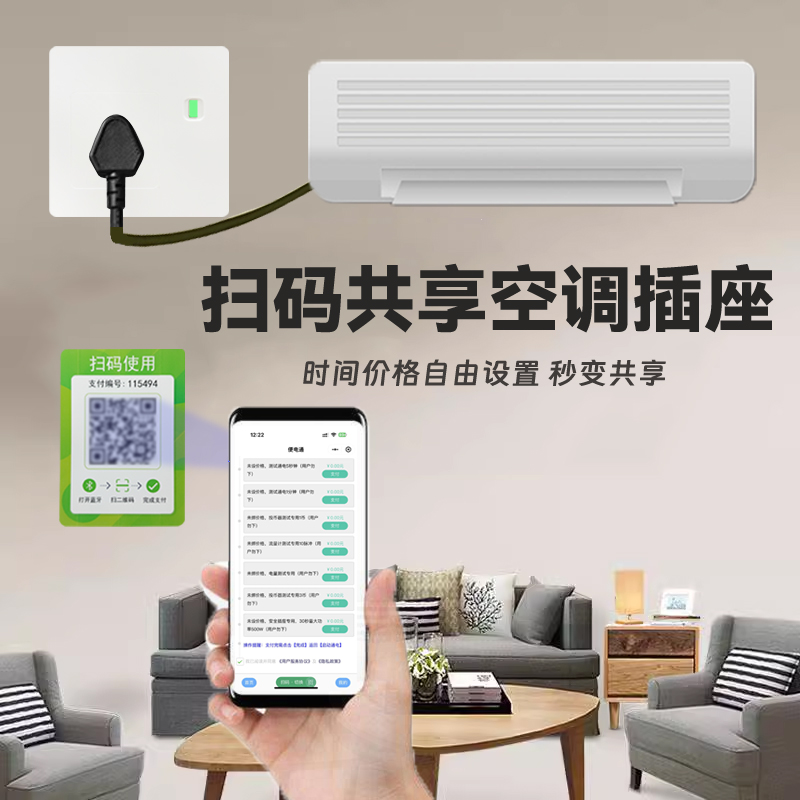 扫码付费插座大功率空调付费取电充电神器收费充电插座电源控制器