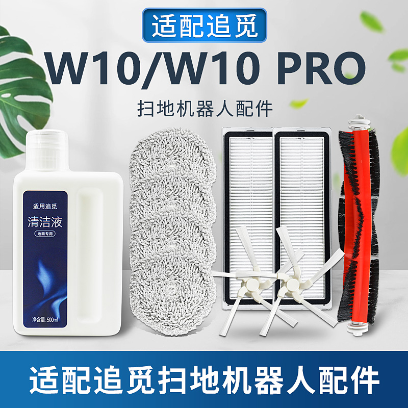 适配追觅W10/W10pro扫地机圆盘拖抹布支架主边滚刷滤网清洁液配件