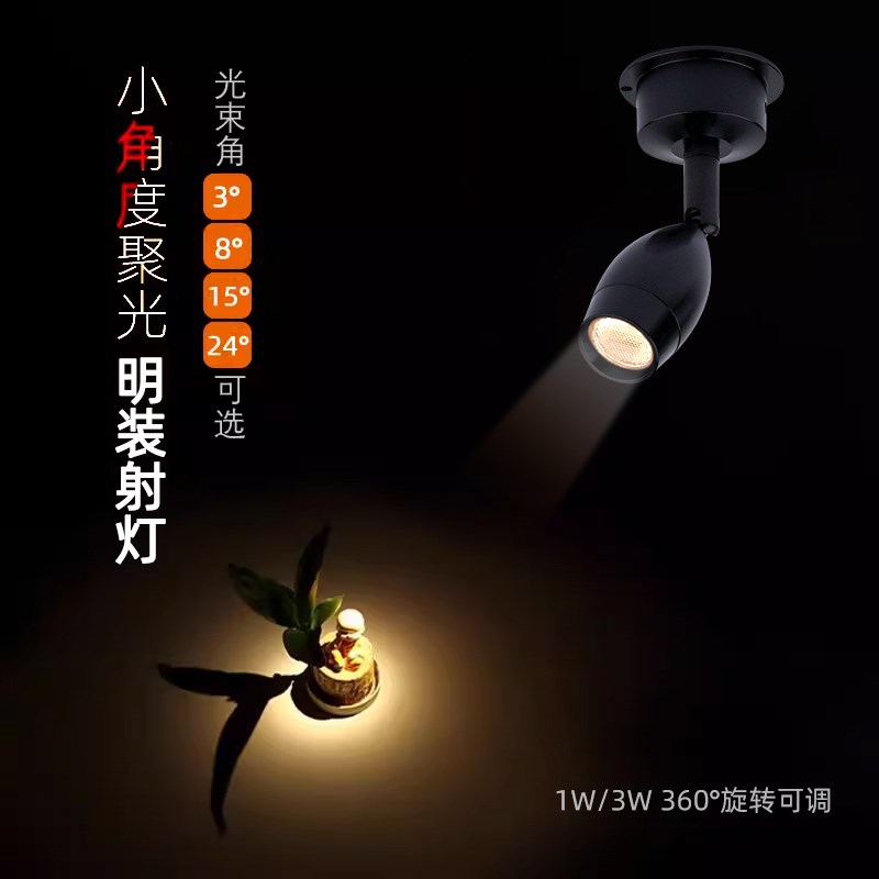 黑色小角度聚光led明装射灯1yW3W万向可调节展柜免开孔茶室氛围灯
