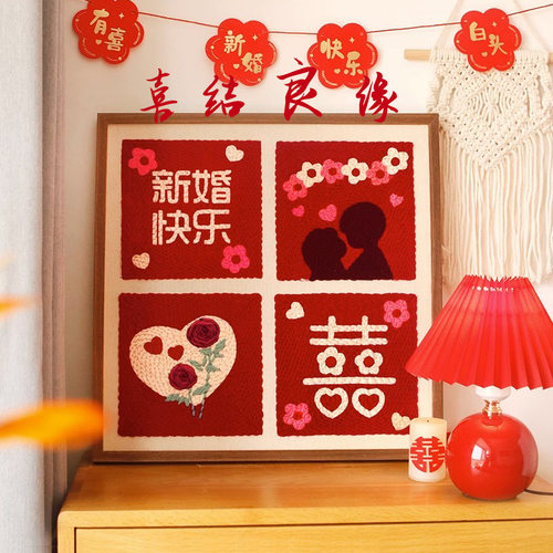 送闺密结婚礼物实用喜字戳戳绣手工diy材料包高档毛线刺绣挂画