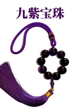 九紫宝珠挂件家具汽车挂饰