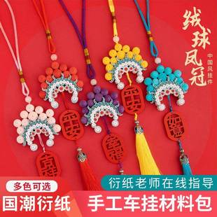 盘纸手工挂件汽车挂饰流苏摆件材料包工具DI 喜庆绒球凤冠衍纸套装
