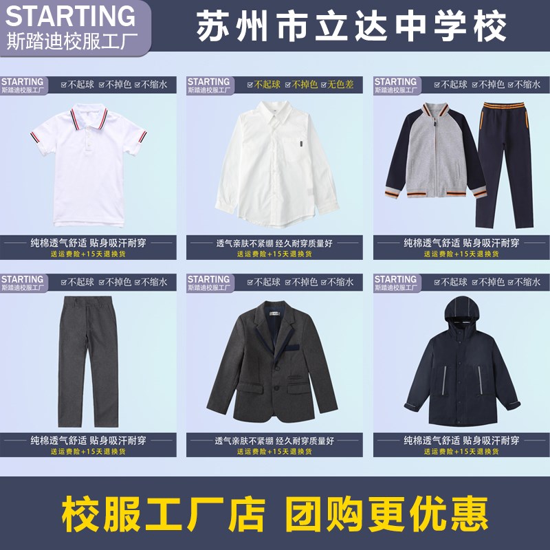 苏州市立达中学校校服校徽 学生T恤衬衫运动棒球服冲锋衣西装礼服