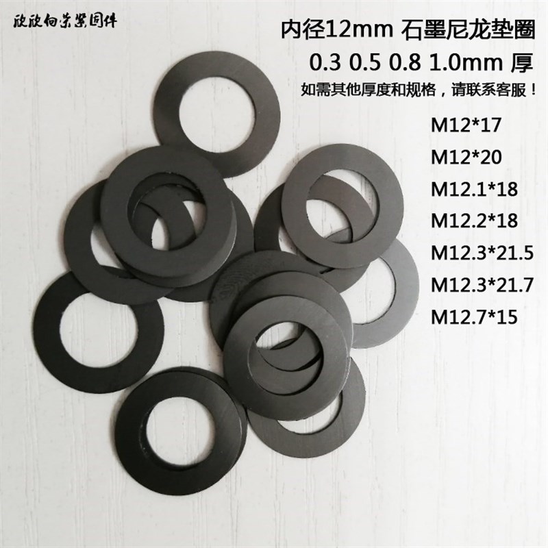 黑色石墨尼龙垫圈超薄平垫片M12M12.3M12.7 0.3 0.5 0.U8 1.0mm