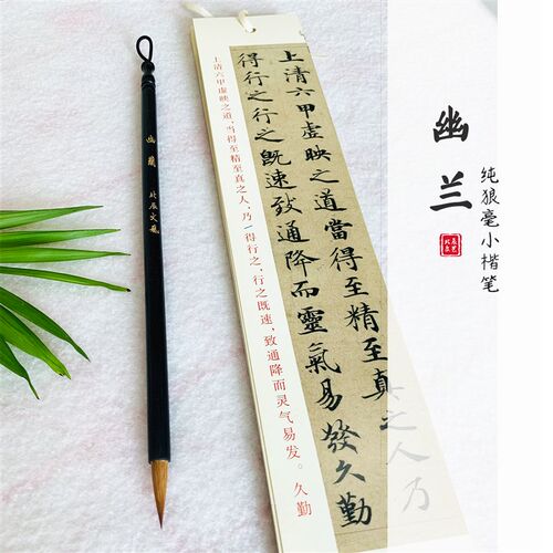 纯狼毫小楷笔幽兰 小楷专用 出锋1.8cm 北辰文艺