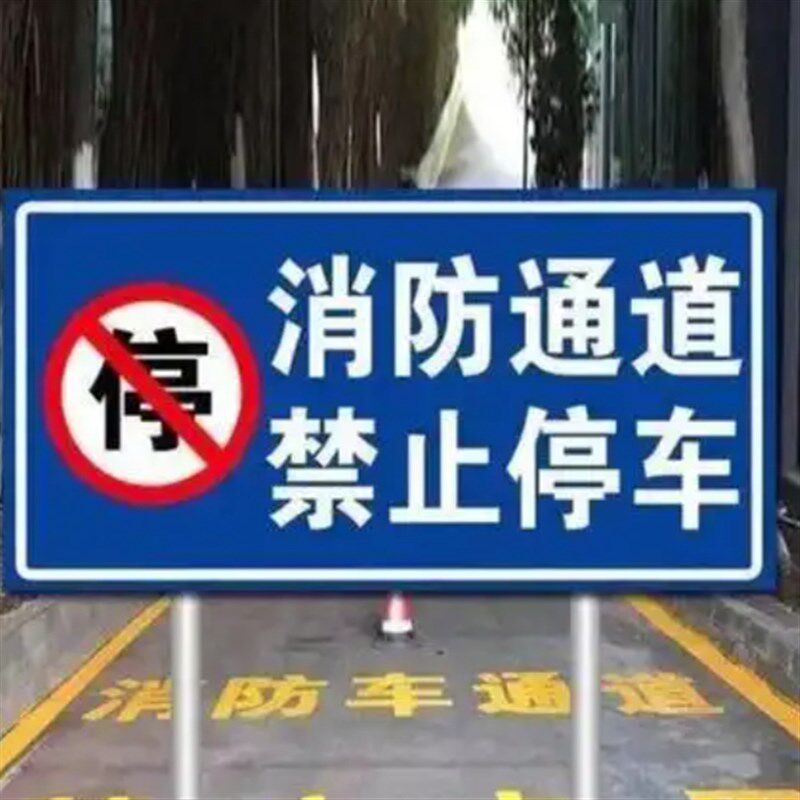 消防车道 禁止停车警示牌铝牌消防通道 禁止占用交通标志牌立式