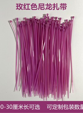 玫红色/浅紫色尼龙扎带3*100  4*H200彩色扎带塑料绑带捆扎带