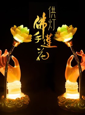 家用LEDd琉璃七彩莲花灯佛手莲花灯供灯长明灯电供花佛前灯座烛台