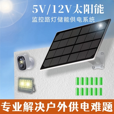 5V/12V太阳能供电系统监控路灯用