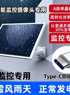 太阳能板防水5V充电光伏板适用于Type-c太阳能摄像头安防监控专用