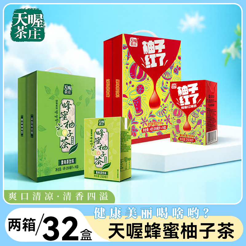 天喔茶庄蜂蜜柚子茶原味+红柚250ml*16盒*2箱(共32盒)果味茶饮料