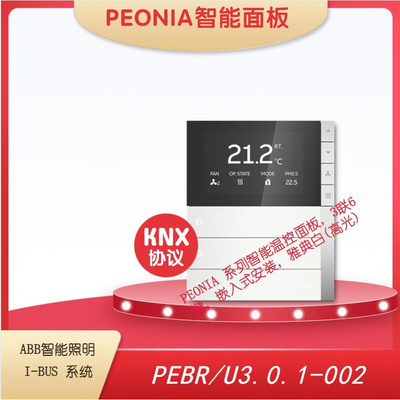 PEONIA智能温控面板 ABB I-BUS 照明系统KNX协议 PEBR/U2.0.1-002