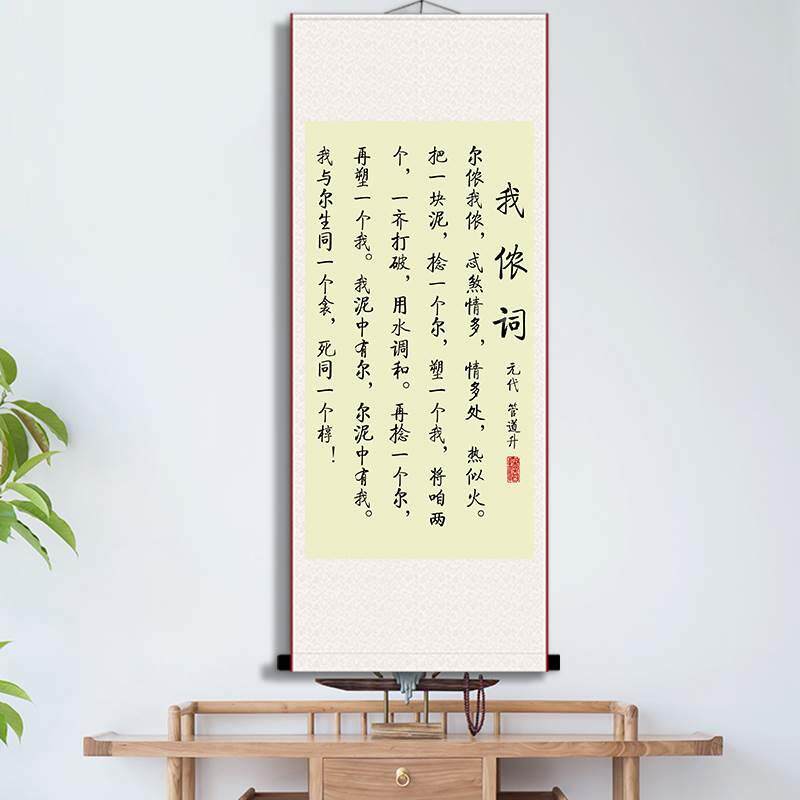 我侬词书法手写复印挂画办公室书房管道升字画客厅励志装裱卷轴画