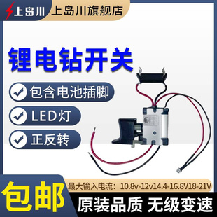 开关手电钻冲击钻电锤调速正反转无极变速 上岛川通用电动工具原装