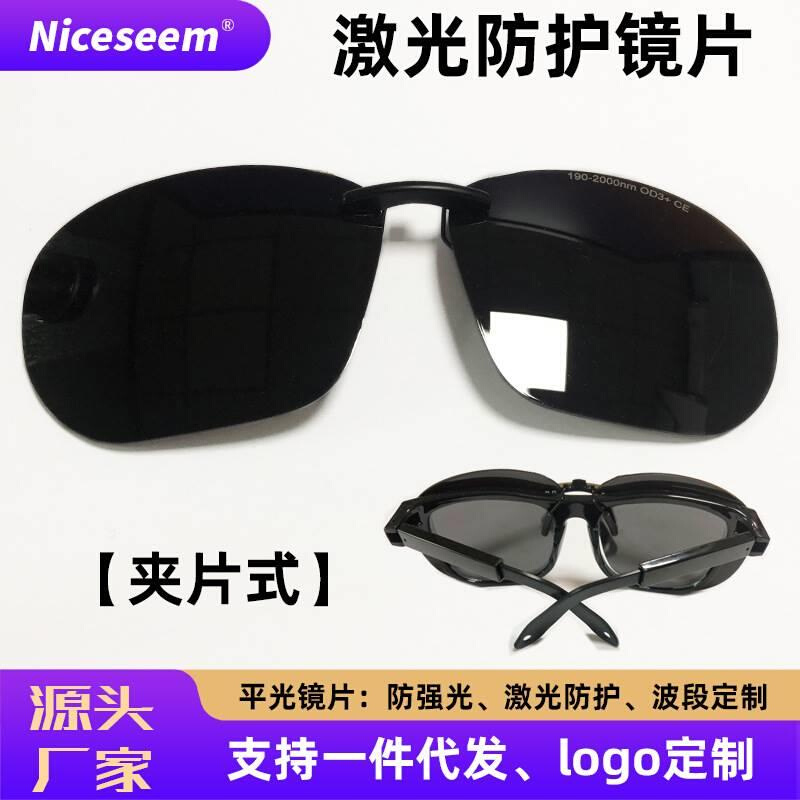 激光防护眼镜脱毛仪护目镜平光防蓝光焊工焊接黑镜片 夹片护目镜