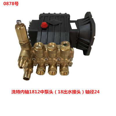 洗特内轴1812中泵头（18出水接头）轴径24  0878号 6.47KG