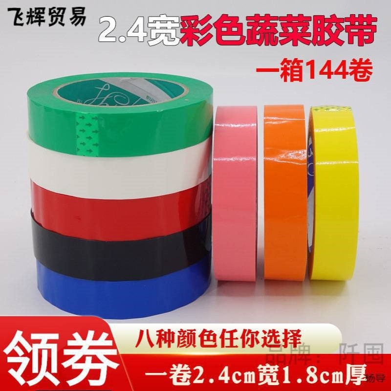 彩色胶带封箱胶布红 蓝 绿 白 粉 黑2.4cm宽透明胶带超市蔬菜捆扎
