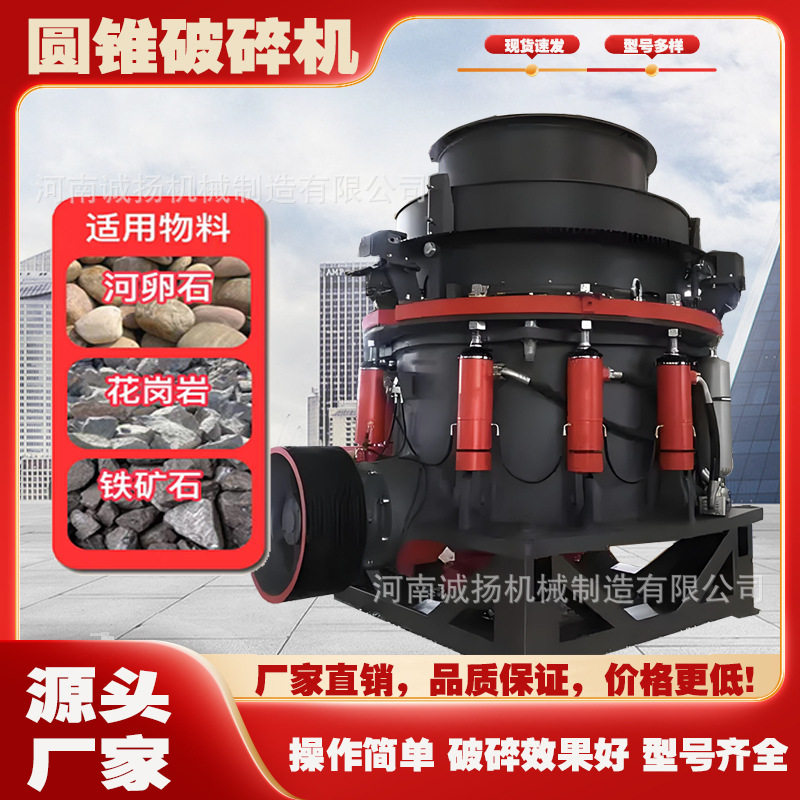 混凝土圆锥破碎机石料石块粉碎机铁矿石制砂破碎设备诚扬机械
