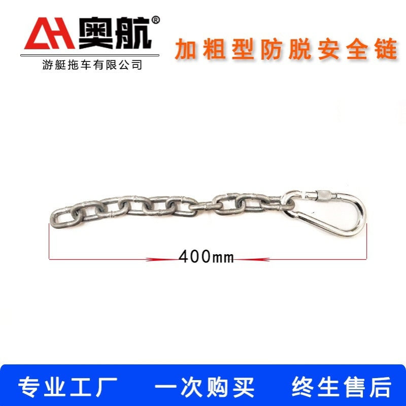 拖车链 奥航拖车链 户外船舶拖车安全链 拖车绳钩带链子配件