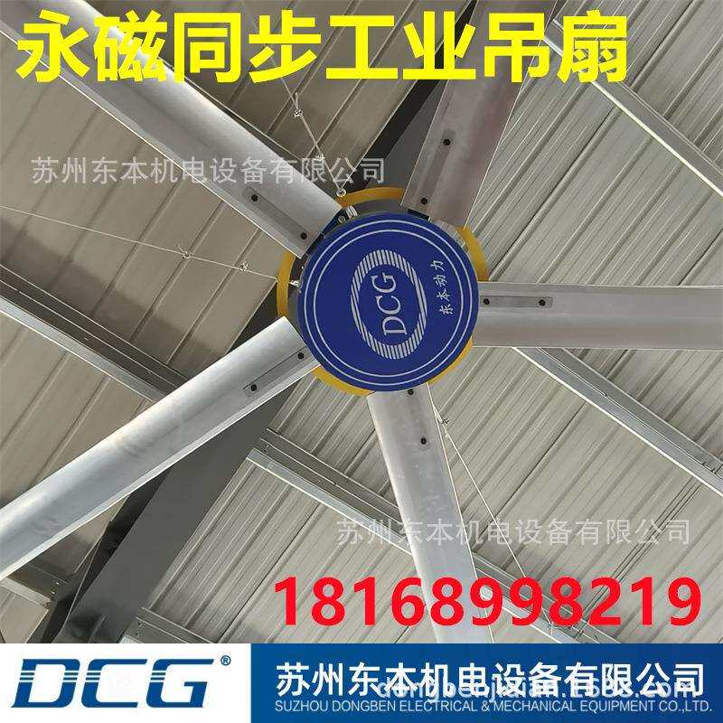 DCG东本永磁同步工业大吊扇/7.3米/6.1米/4.9米厂房屋顶厂房专用
