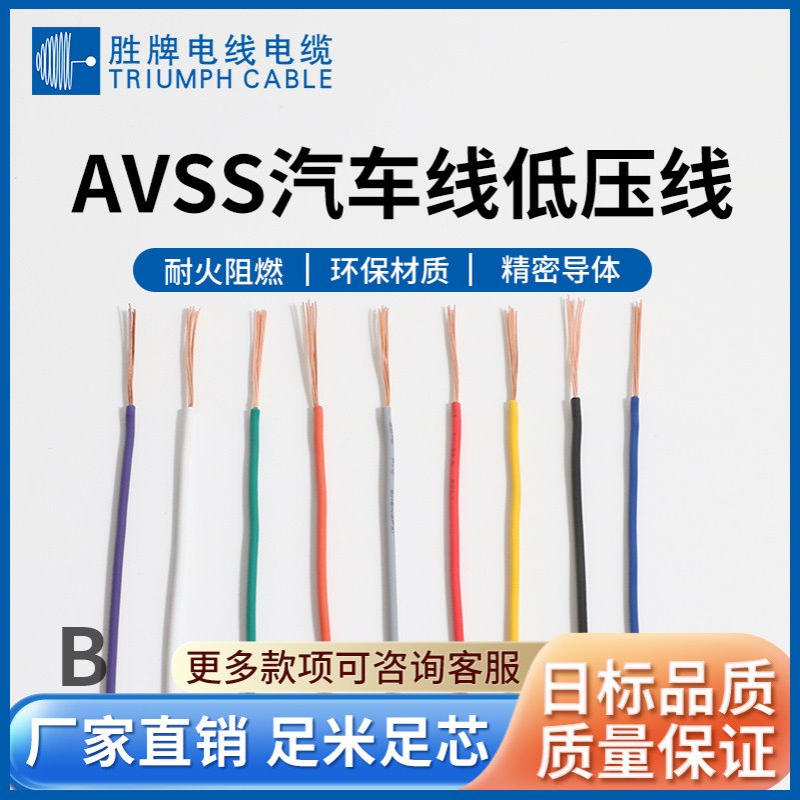 胜牌AV/AVS/AVSS汽车线 0.35/ 0.5/0.85/1.25平方汽车内部连接线