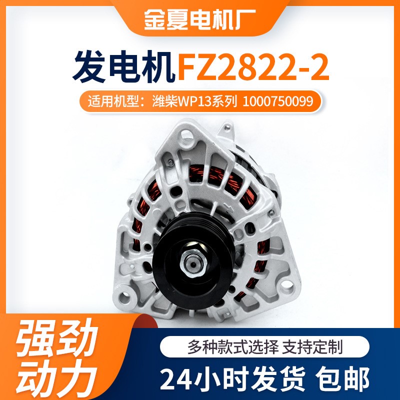 JFZ2822-2汽车发电机厂家 潍柴WP13系列  1000750099交流电发电机
