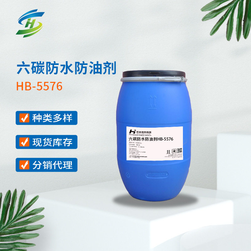六碳防水防油剂HB-5576纺织纤维织物剂整理剂厂家直供防油污防皱
