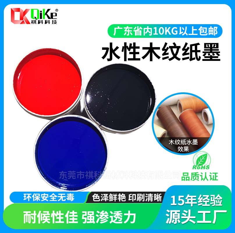 东莞环保水性油墨木纹纸专用水性装饰纸红色白色黄色黑色水墨厂家