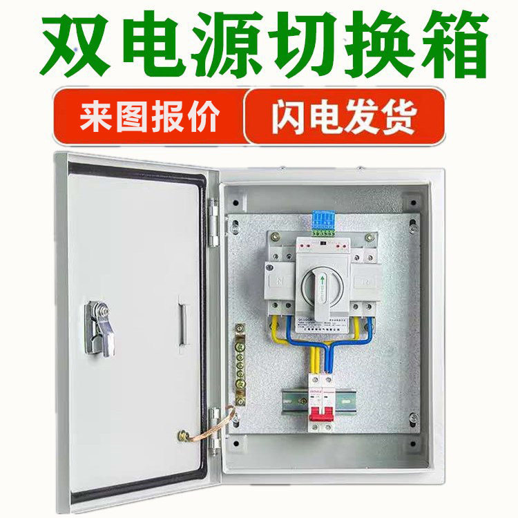 双电源切换箱自动转换开关成套一用一备停电控制器 可按客户需求