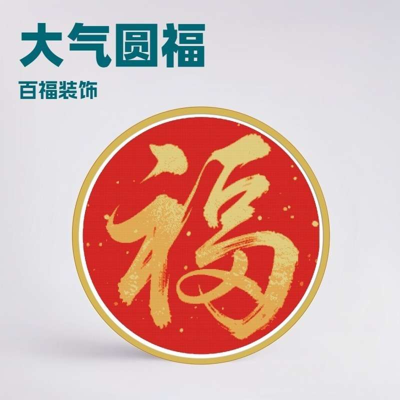 中式风喜庆红底福字十字绣客厅玄关福字圆形装饰画挂画简单新手绣图片