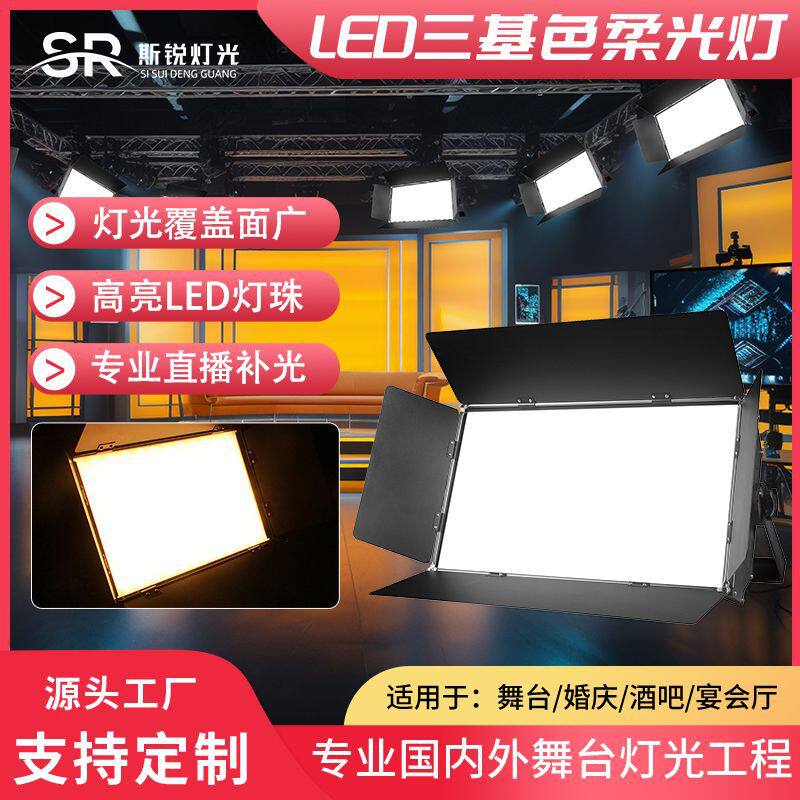 led三基色柔光灯摄影直播间补光灯演播厅舞台面光灯会议厅照明灯