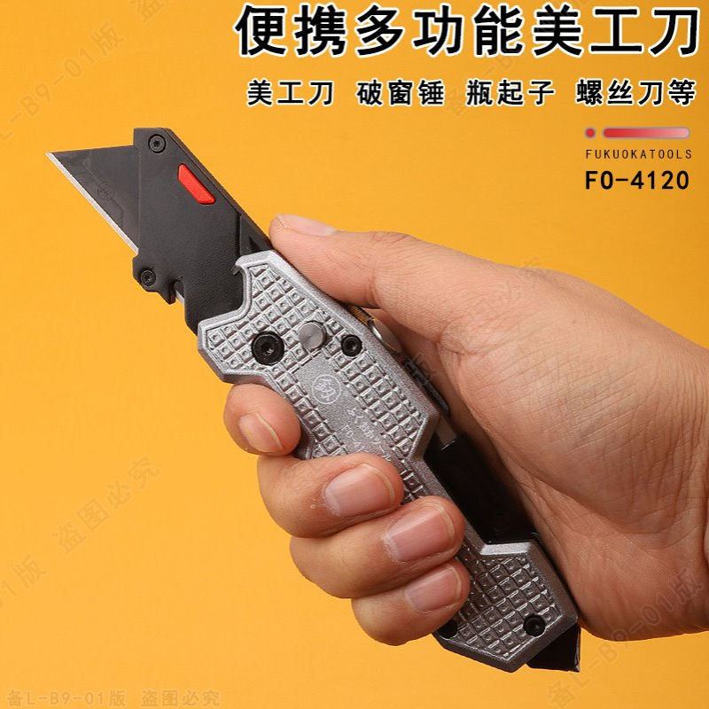 福冈工具FO-4120折叠美工刀梯形刀刀片破窗锤螺丝刀十字一字批头