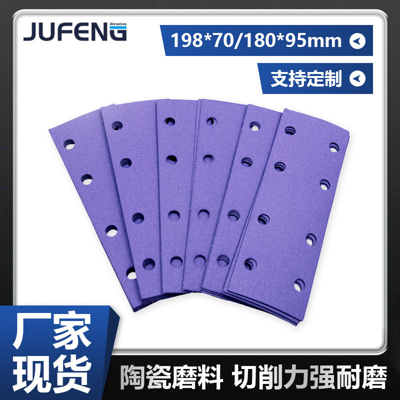 【钜锋】陶瓷植绒背绒长方形紫色砂纸片自粘长条汽车抛光打磨干磨