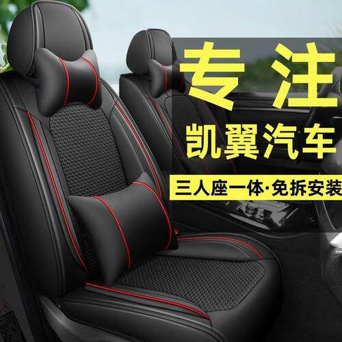 凯翼X5/X3/C3R/E3/C3炫界四季通用汽车座套冰丝全包皮革专用坐垫